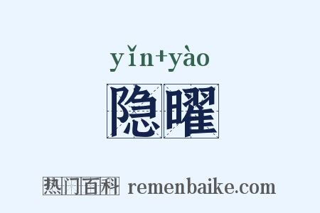 隐曜是什么意思的图片